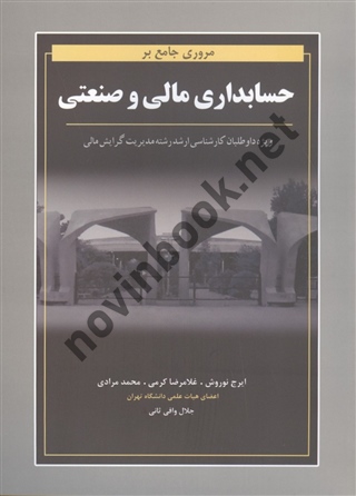 مروری جامع بر حسابداری مالی و صنعتی ایرج نوروش انتشارات نگاه دانش